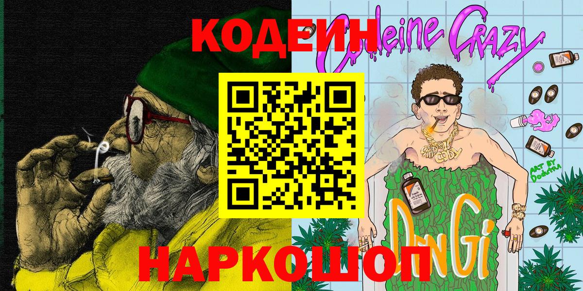 Кодеин напиток Lean (лин)  Кодеин напиток Lean (лин)  Конаково  Вход с VPN 