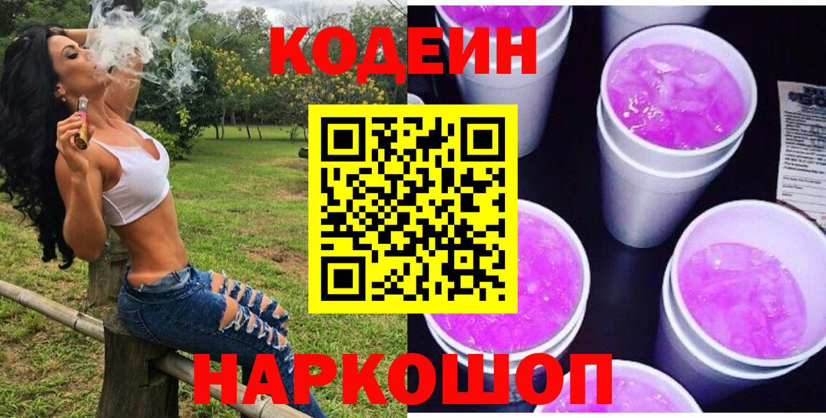 Кодеиновый сироп Lean Purple Drank Конаково
